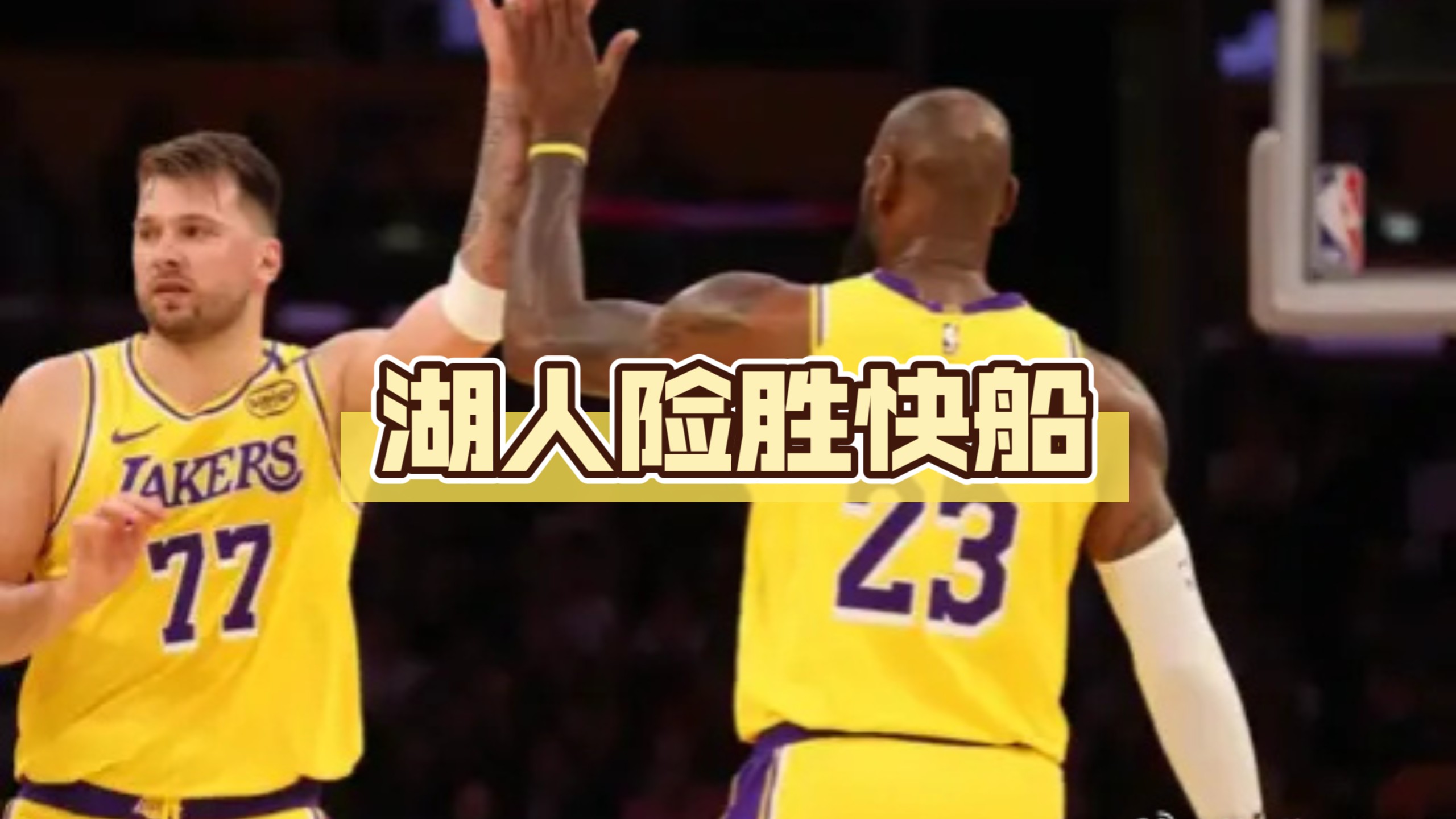 洛杉矶湖人回应争议詹姆斯与40激战C9分钟，这一次真的莱比锡篮板制胜备战德甲(湖人f4为什么输)